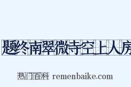 题终南翠微寺空上人房是什么意思的图片